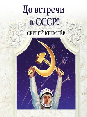 cover image of До встречи в СССР! Империя Добра
